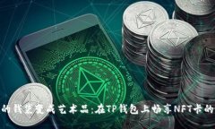 把你的钱袋变成艺术品：